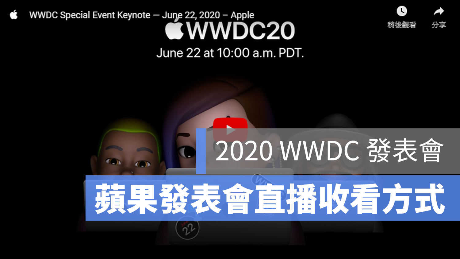 2020 WWDC 發表會 直播