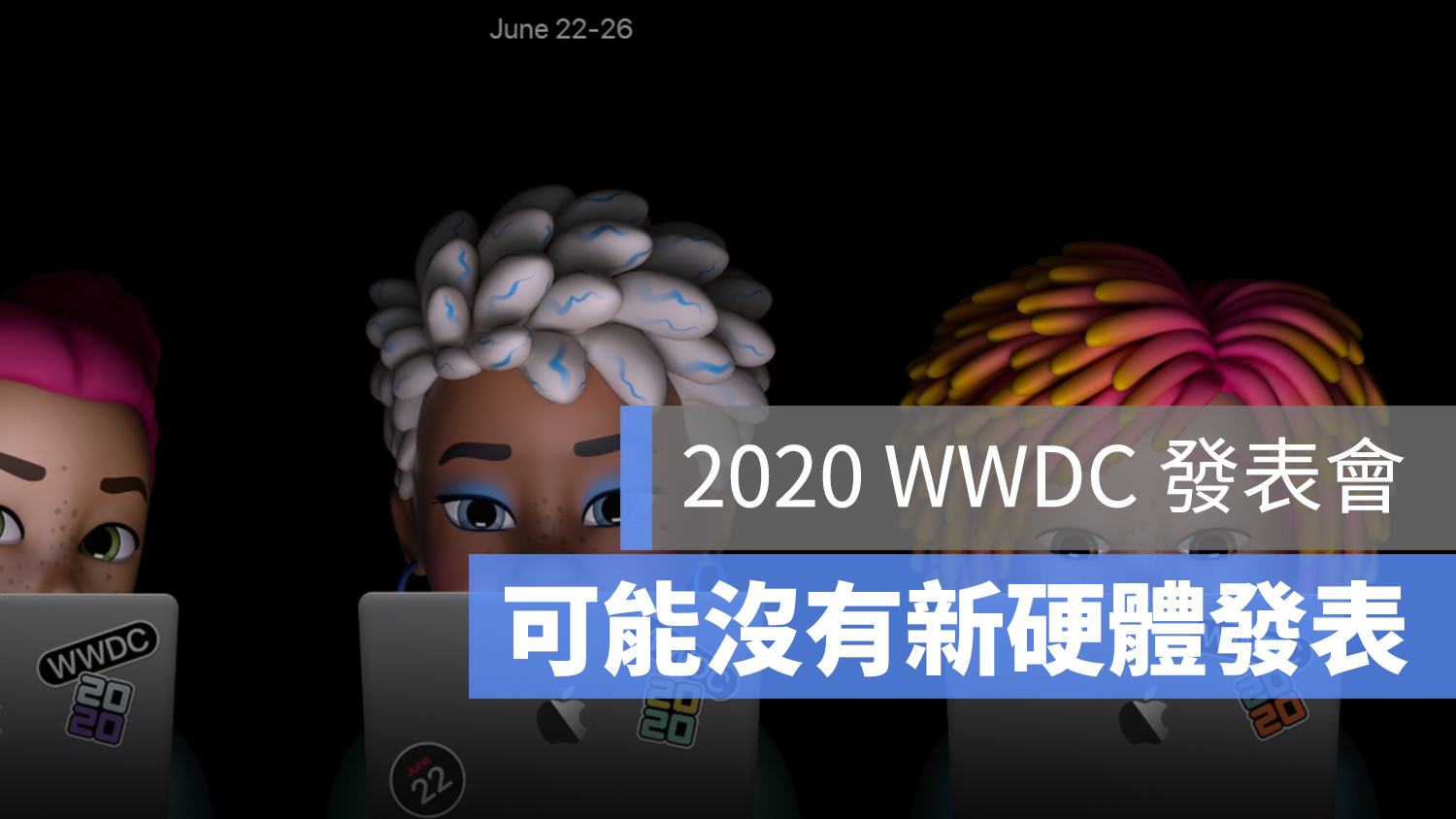 2020 蘋果發表會 WWDC