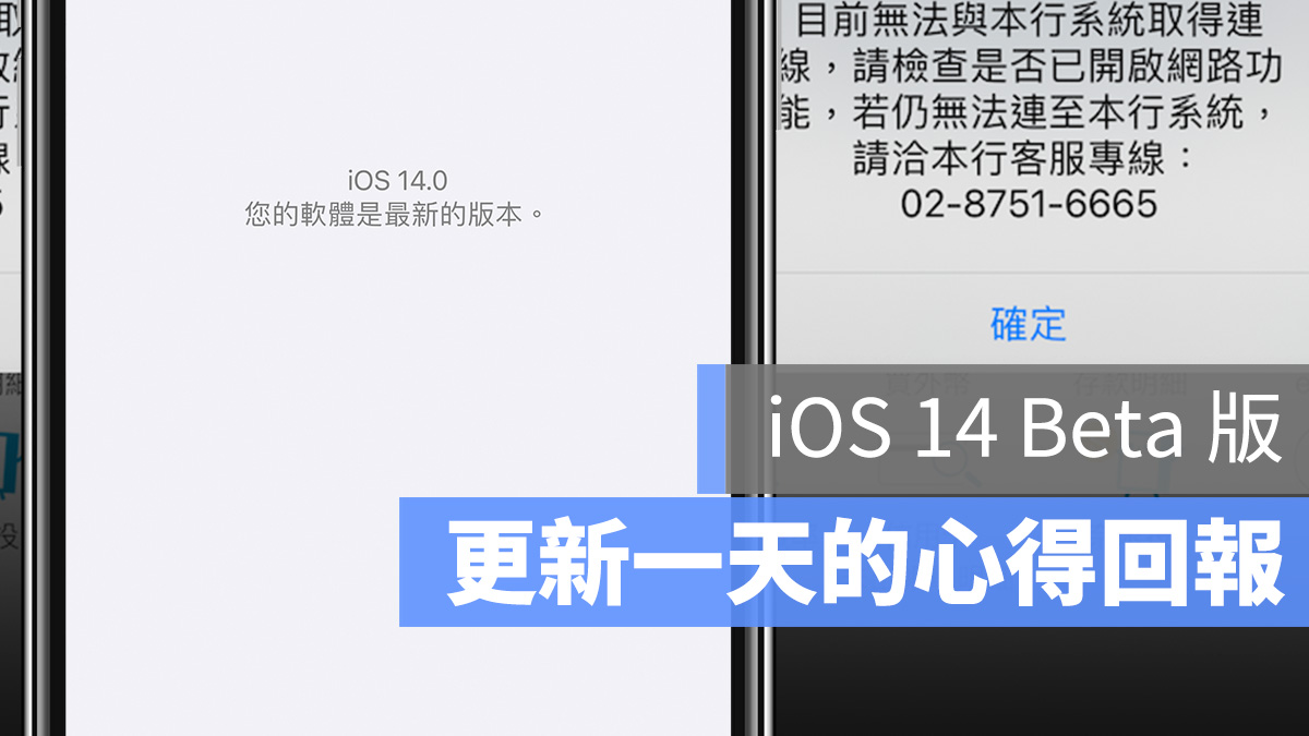 iOS 14 更新 升級 Beta