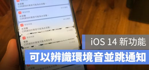 iOS 14 聲音辨識 環境音