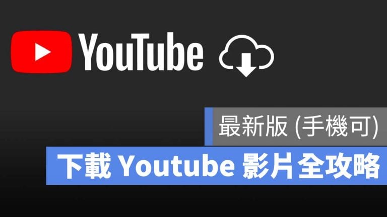 下載Youtube