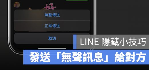 LINE 無聲訊息 靜音 傳送 通知