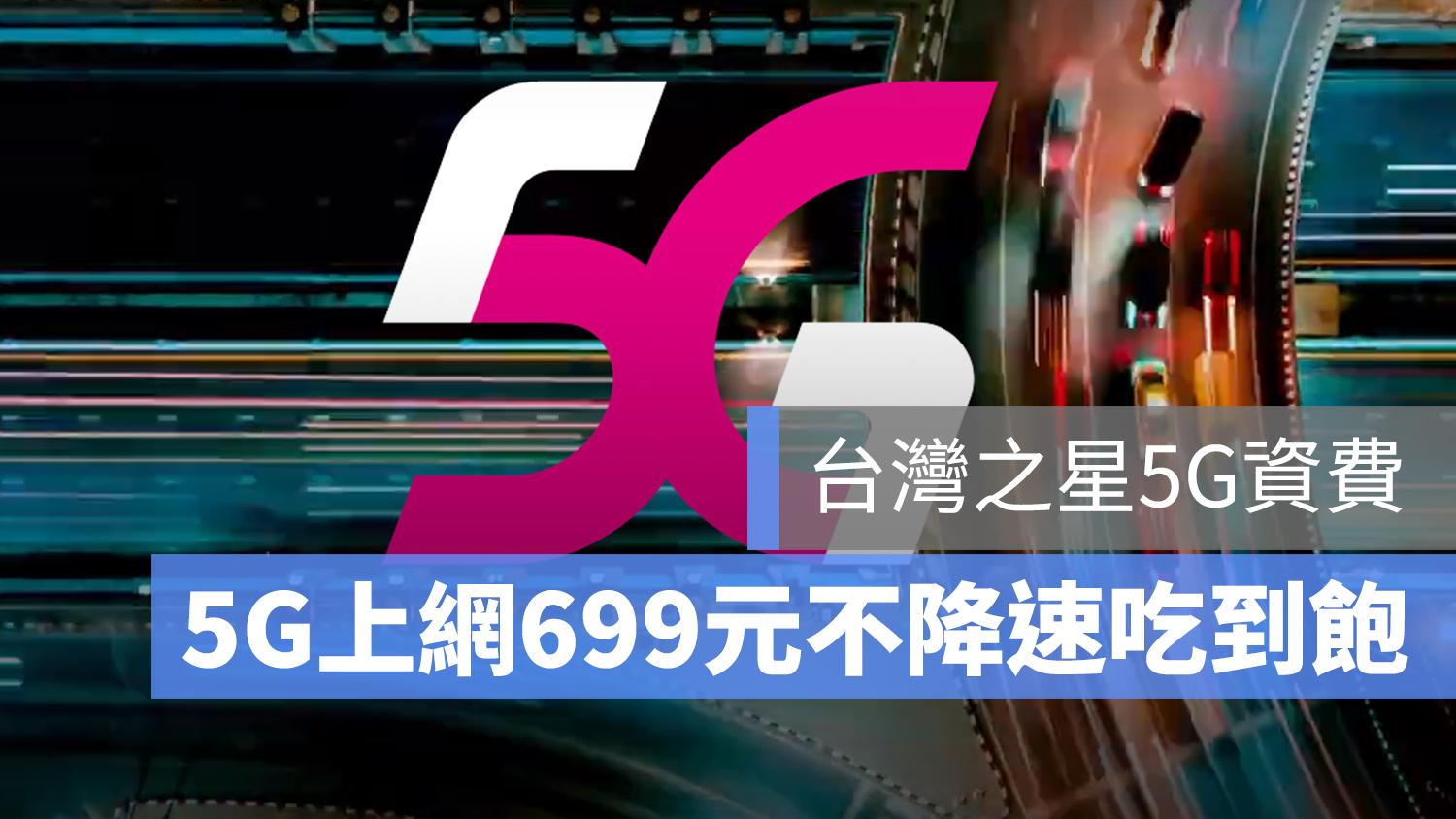 台灣之星 5G 資費