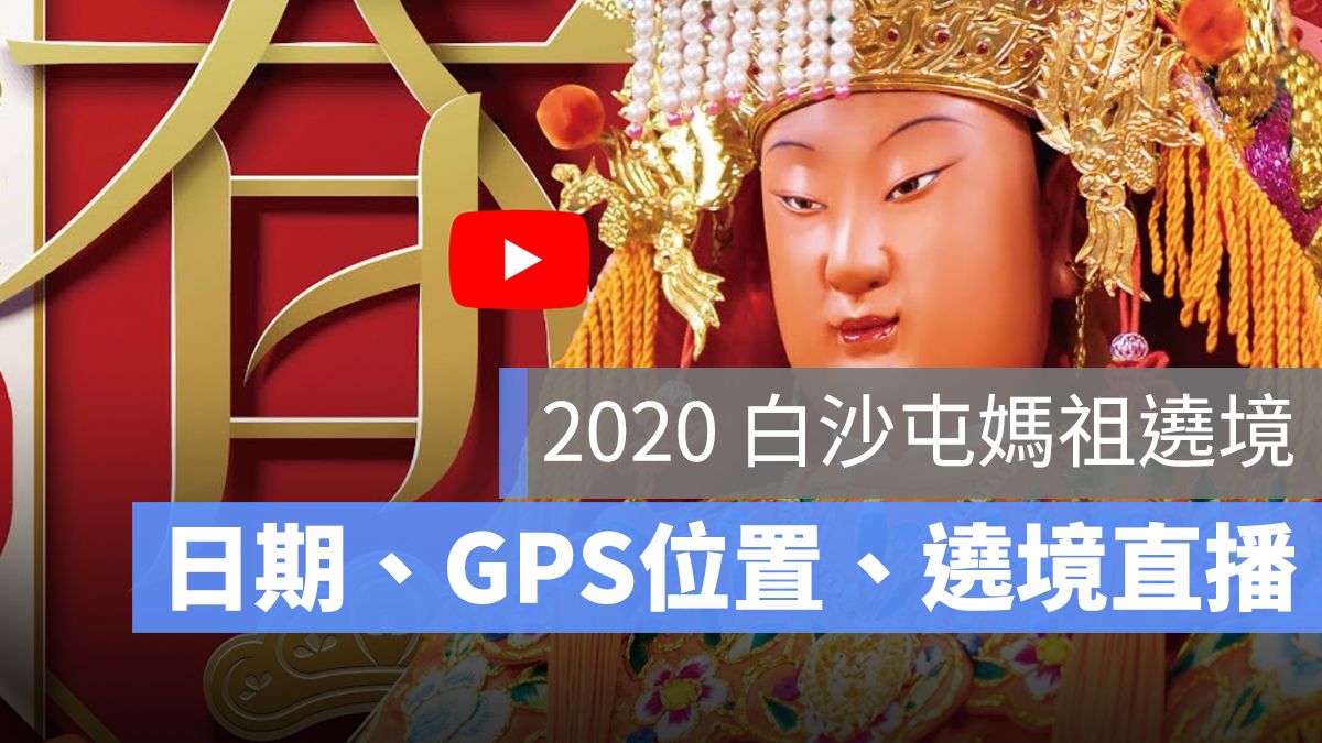 2020 白沙屯媽祖 遶境 GPS 直播