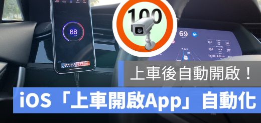 iOS 自動化 開車 測速照相