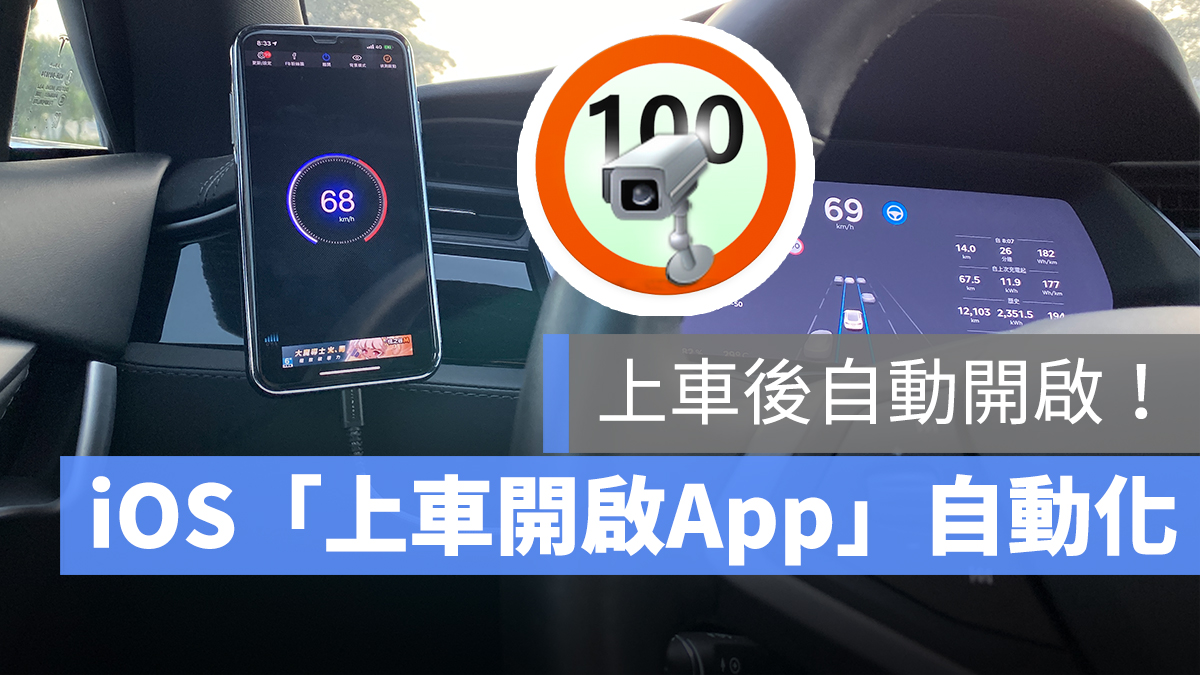 iOS 自動化 開車 測速照相