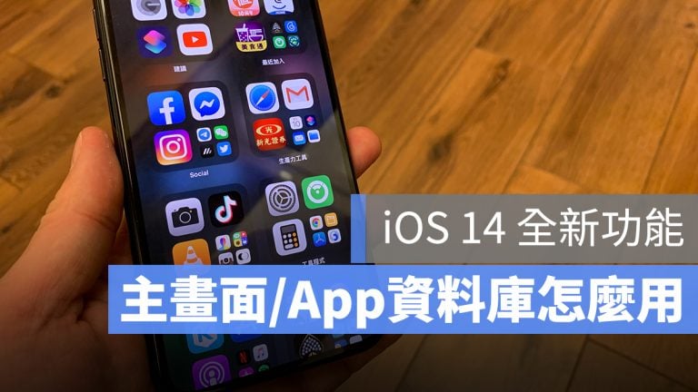 iOS 14 主畫面怎麼管理？「App 資料庫」全攻略看這裡 - 蘋果仁 - 果仁 iPhone/iOS/好物推薦科技媒體