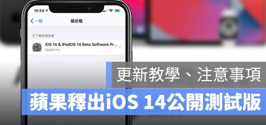 iOS 14 公開測試版 更新 教學