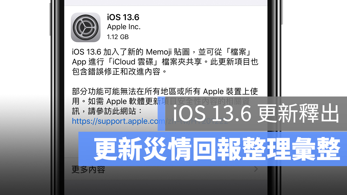 iOS 13.6 更新 災情