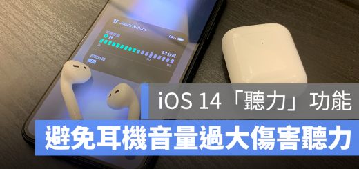 iOS 14 耳機 聽力 音量