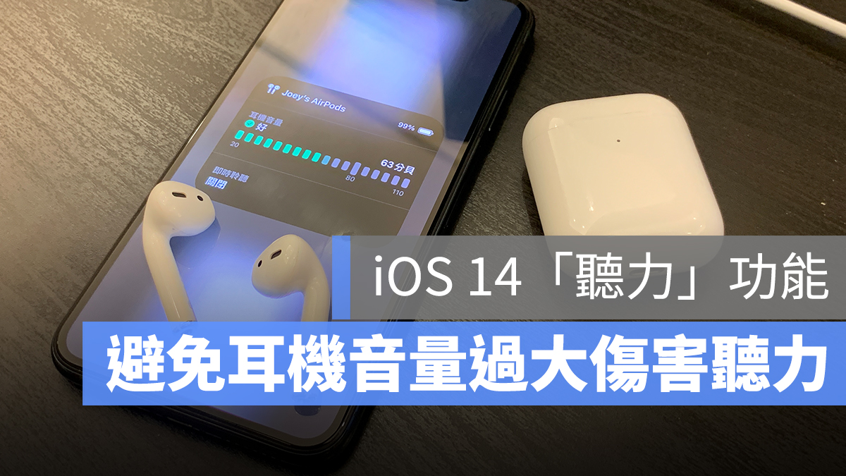 iOS 14 耳機 聽力 音量