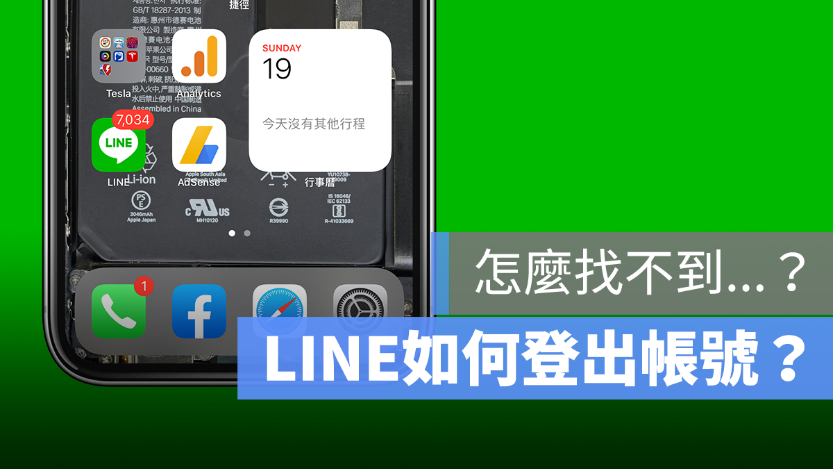 LINE 登出 帳號 App