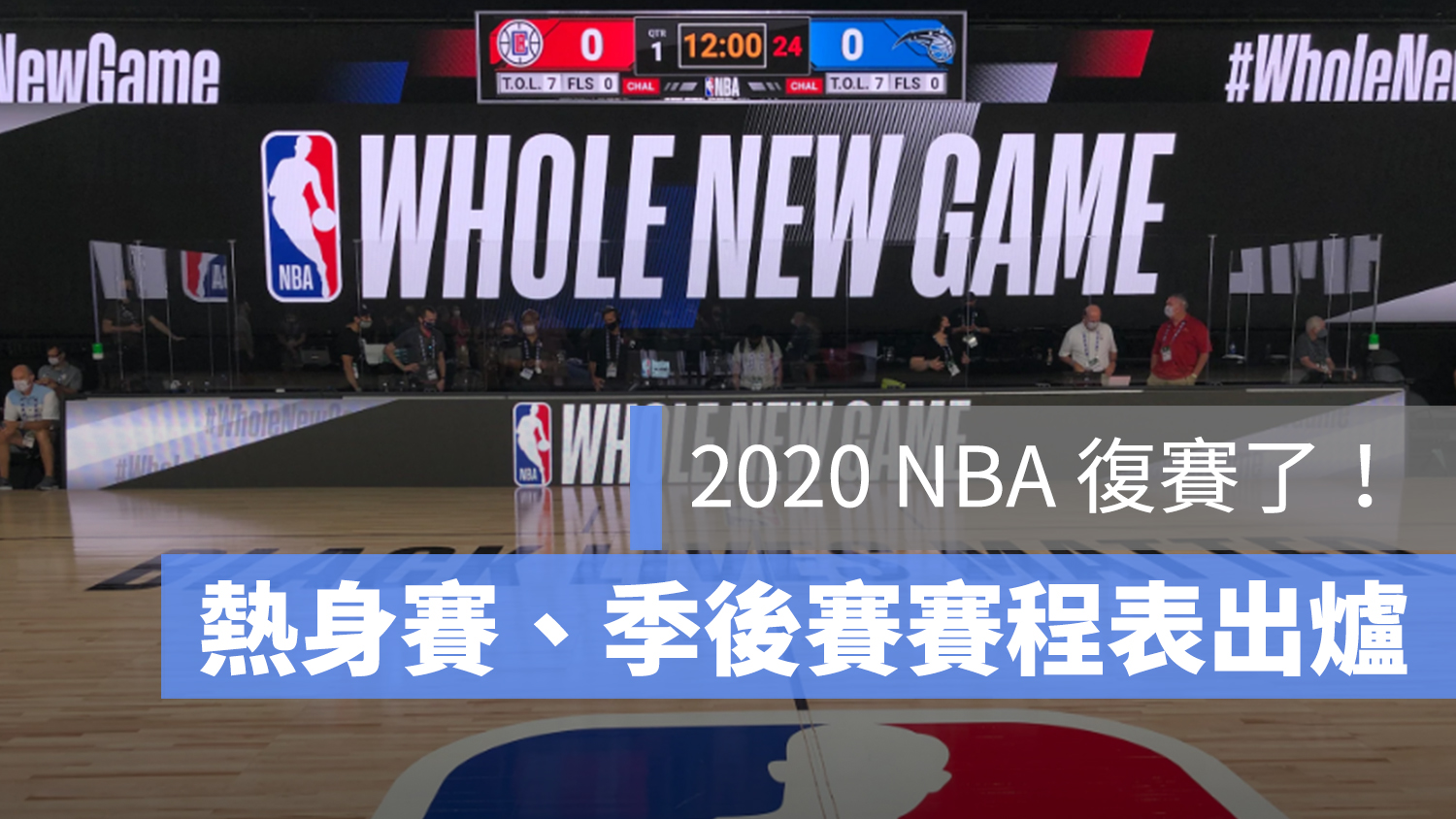 2020 NBA 復賽