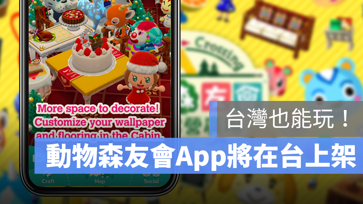 動物森友會 app 上架 台灣 動森