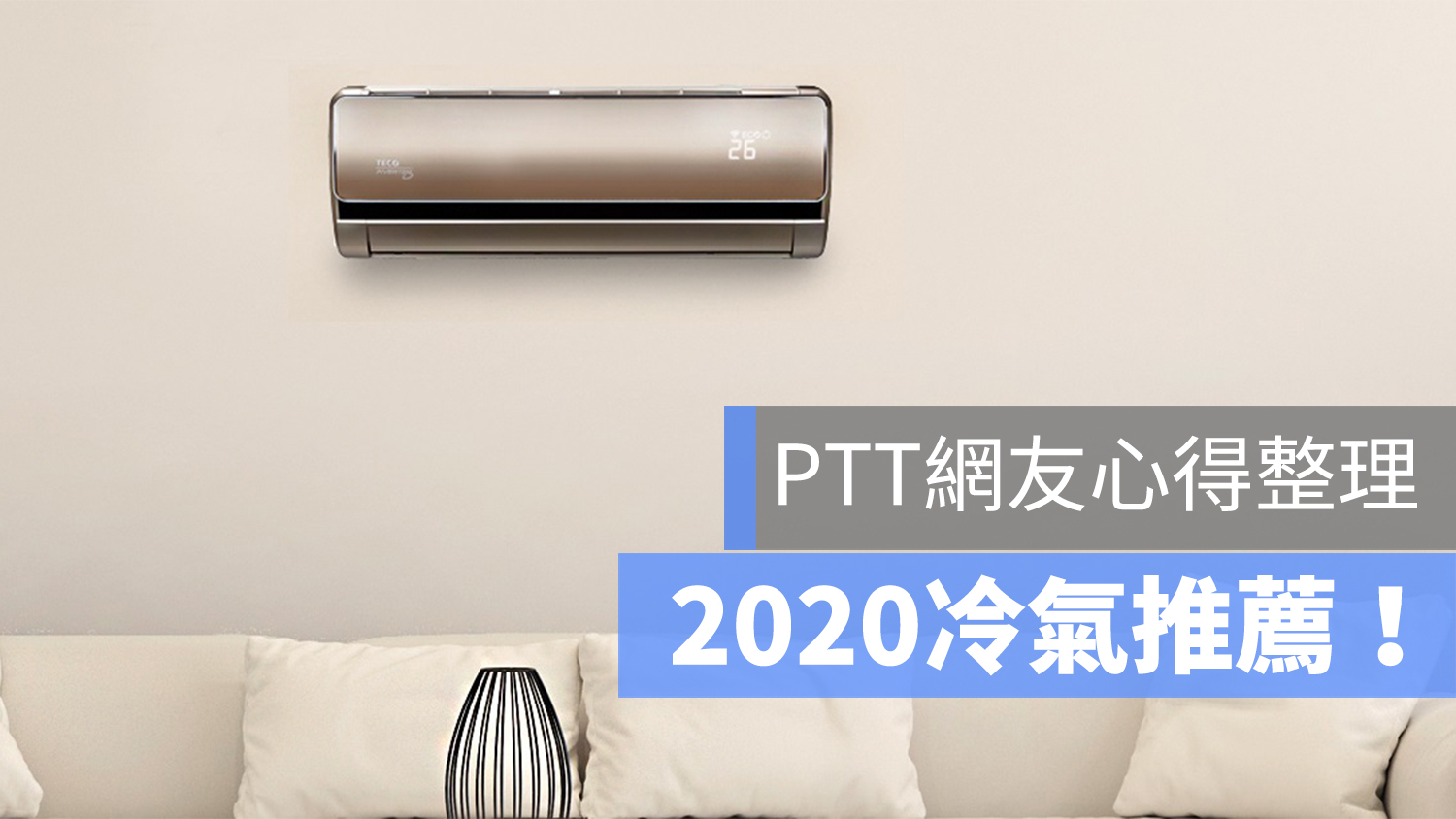 2021冷氣推薦 日立 Panasonic 三菱 東元冷氣推薦哪款 Ptt網友心得彙整 蘋果仁 果仁iphone Ios 好物推薦科技媒體