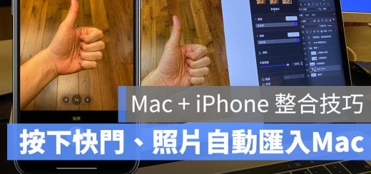 iPhone + Mac 匯入照片