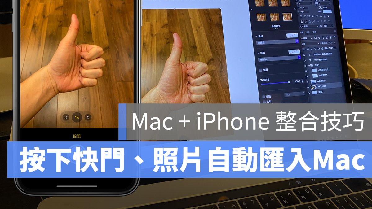 iPhone + Mac 匯入照片