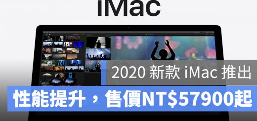 2020 iMac 推出 價格