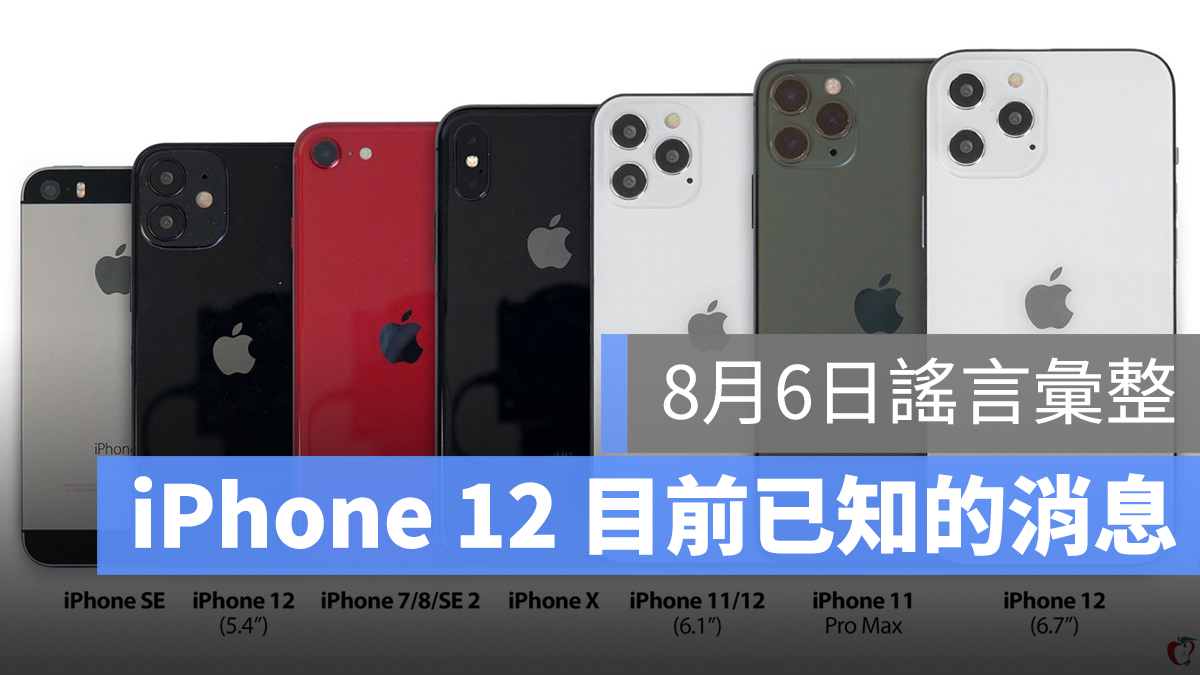 iPhone 12 消息 傳聞 售價