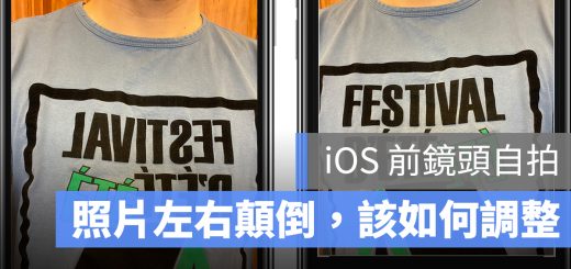 iPhone 自拍 照片 顛倒