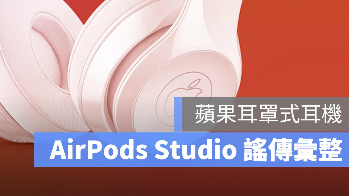 AirPods Studio 謠傳 上市時間 售價