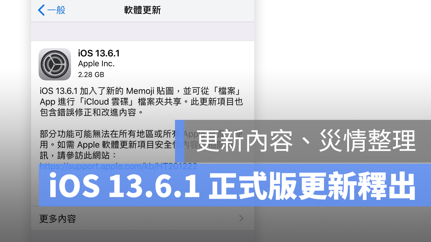 iOS 13.6.1 更新 升級 災情