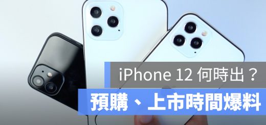 iPhone 12 上市 發表 時間