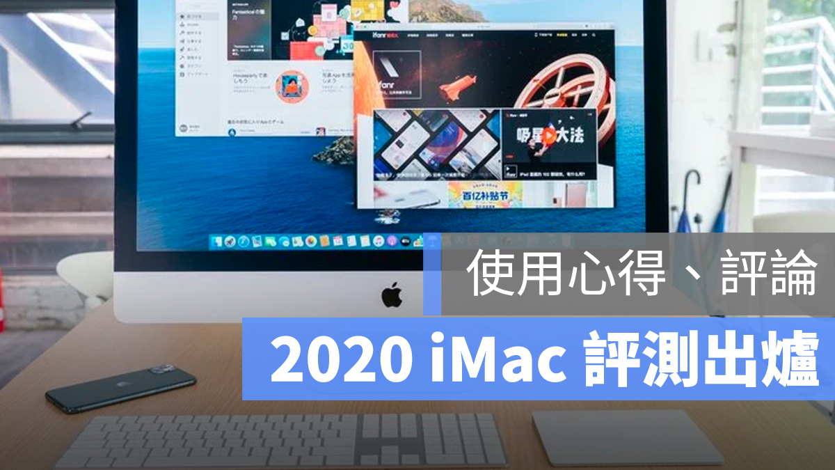 2020 iMac 開箱 評測