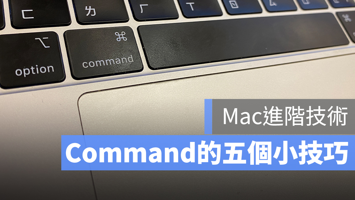 Mac Command 鍵