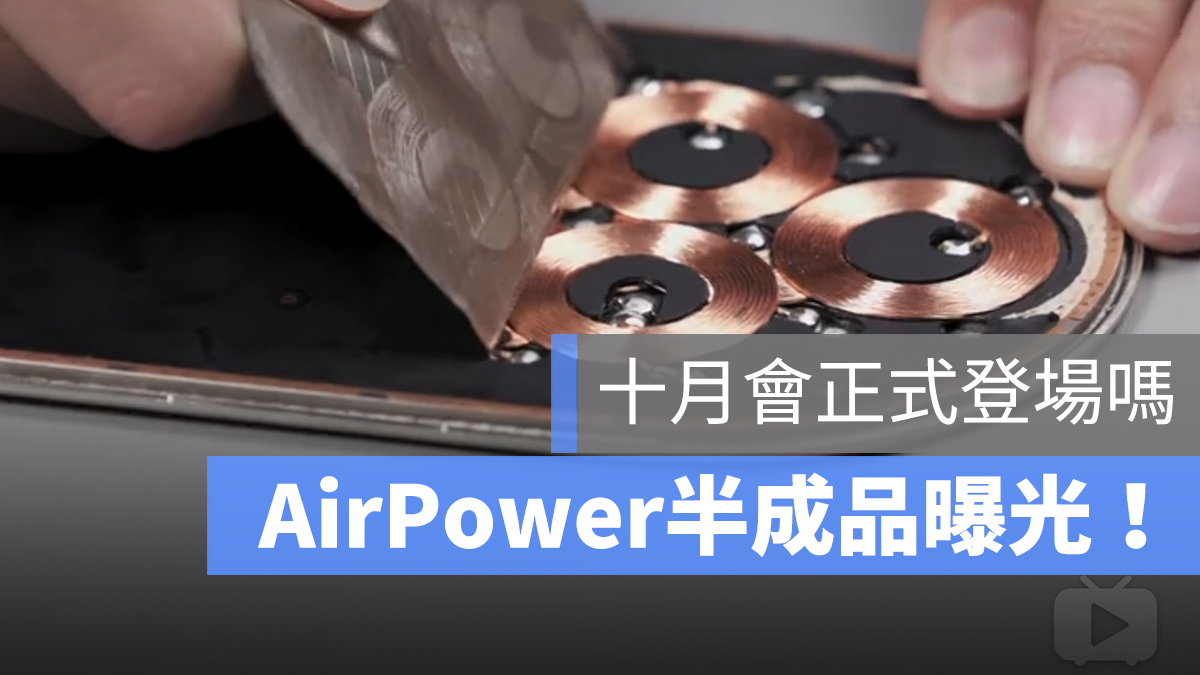 AirPower 半成品 曝光 上市