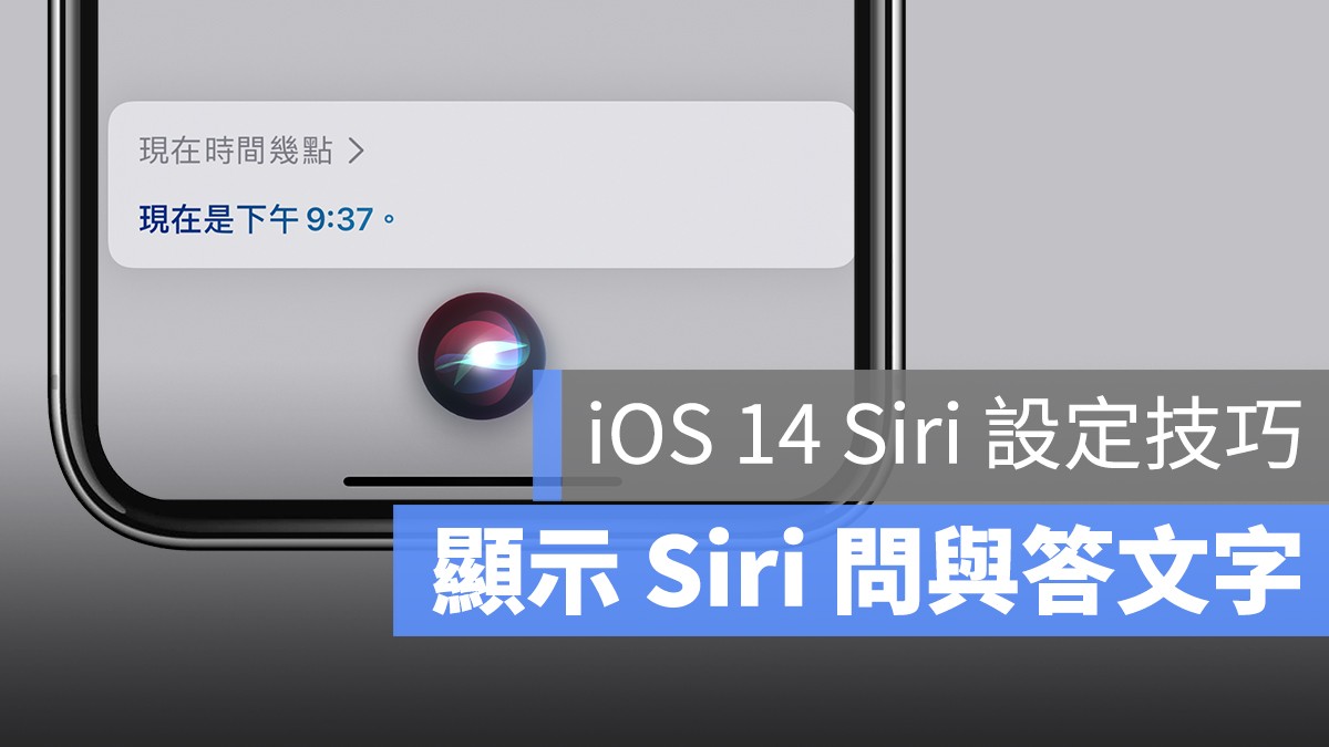 iOS 14 Siri 字幕 問與答