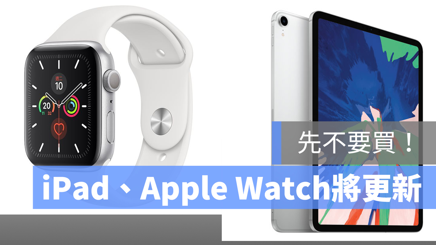 iPad Apple Watch 上市