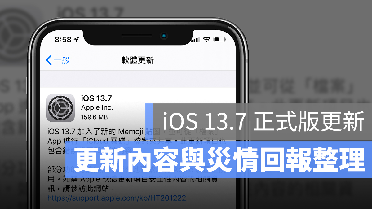 iOS 13.7 更新 升級 災情