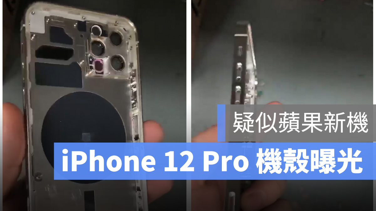 iPhone 12 Pro 機殼 新機 曝光