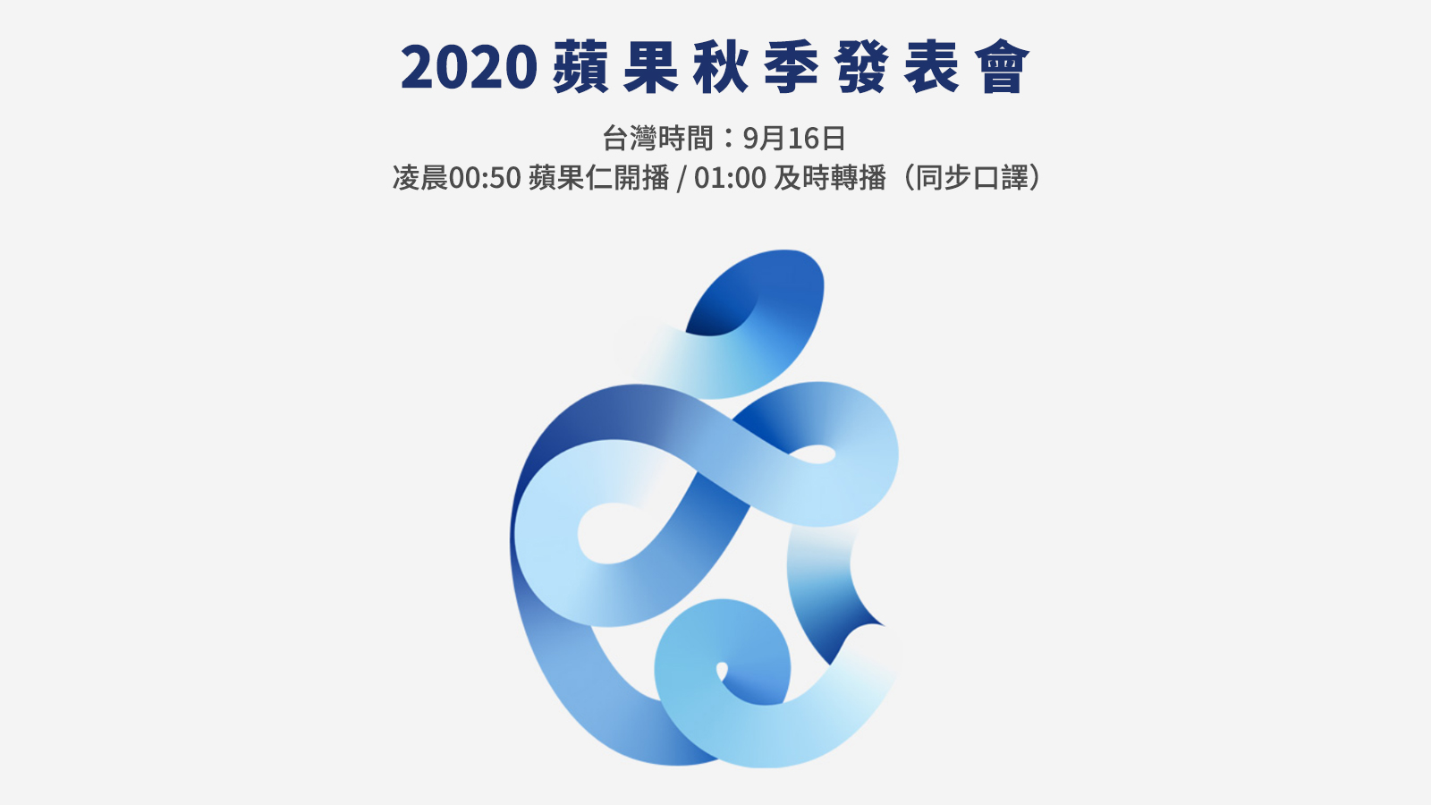 蘋果發表會 2020 中文 直播