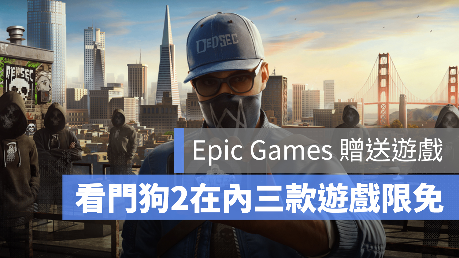 Epic Games 限免 免費 看門狗2