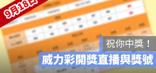 大樂透 開獎 直播 9/18