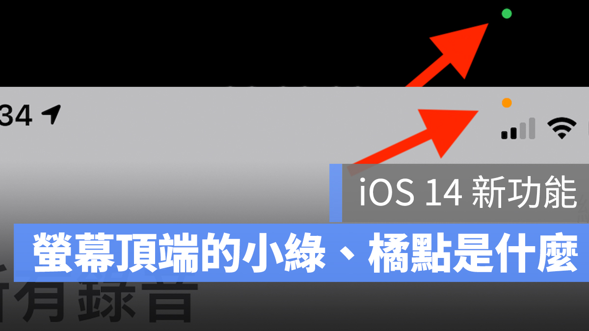 iOS 14 頂端 螢幕 綠色 橘色 點