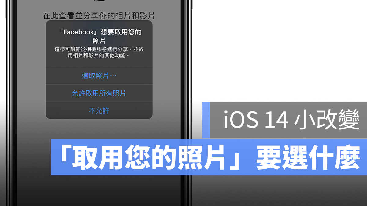 iOS 14 取用照片 選取 權限