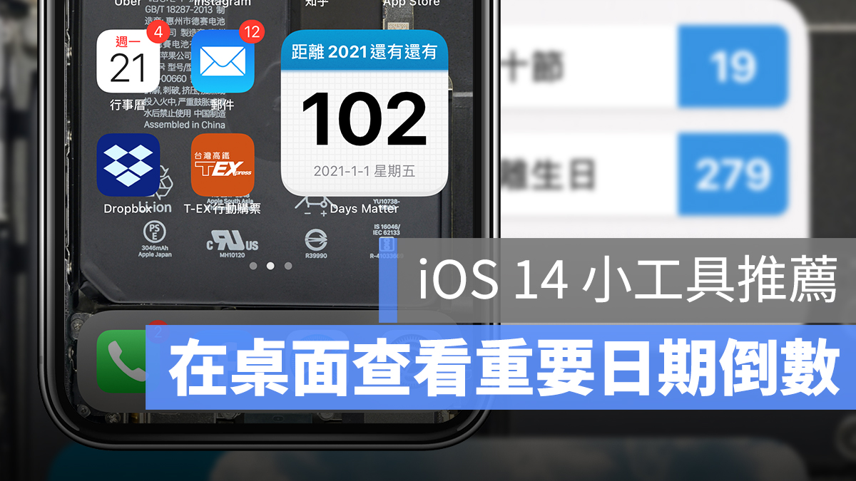 iOS 14 小工具 倒數日 日期倒數