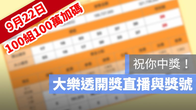 大樂透 加碼 100組100萬 9/22