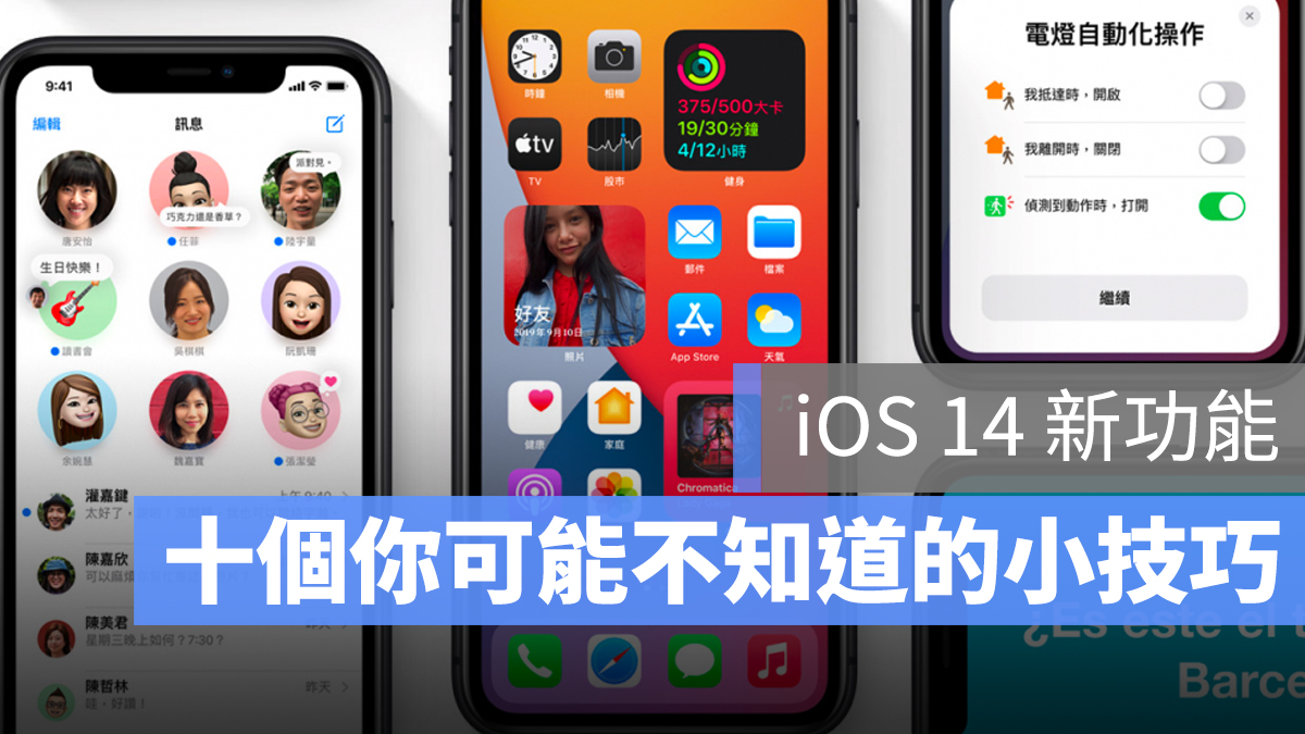 iOS 14 隱藏技巧