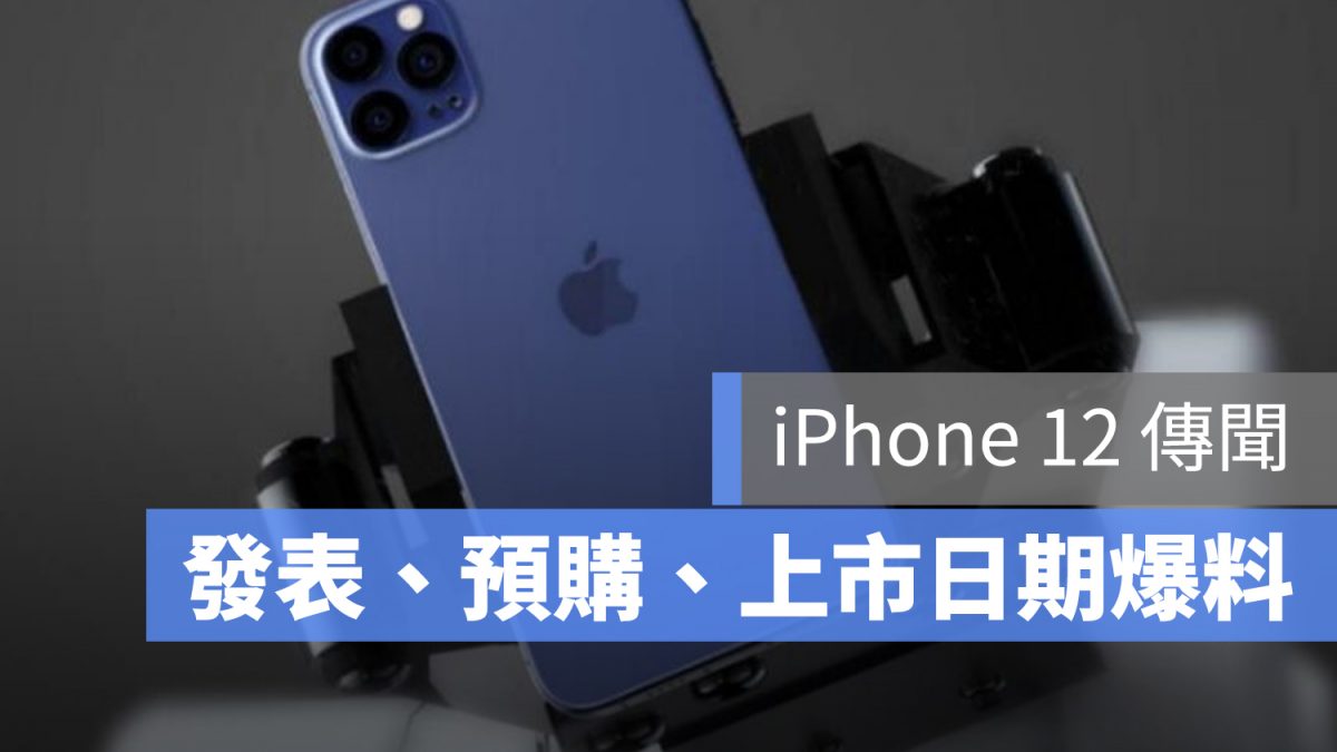 iPhone 12 發表會 預購 上市 發售