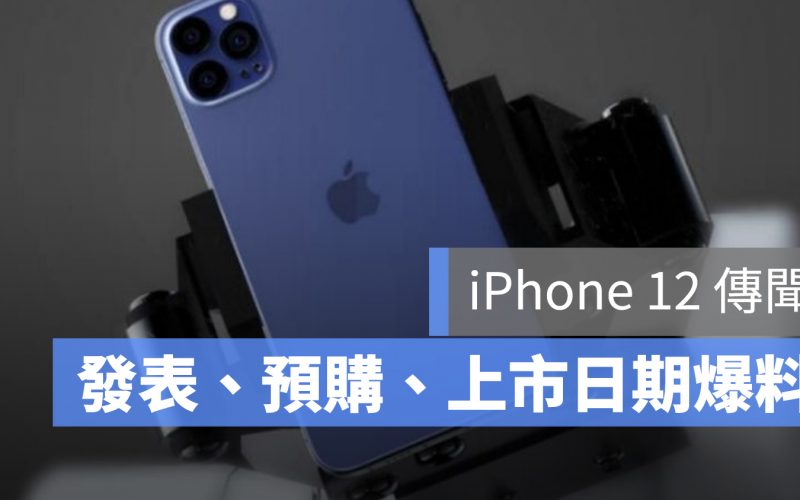 iPhone 12 發表會 預購 上市 發售