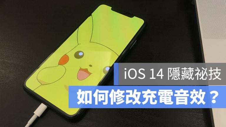 iOS 14 充電音效 充電提示音 修改