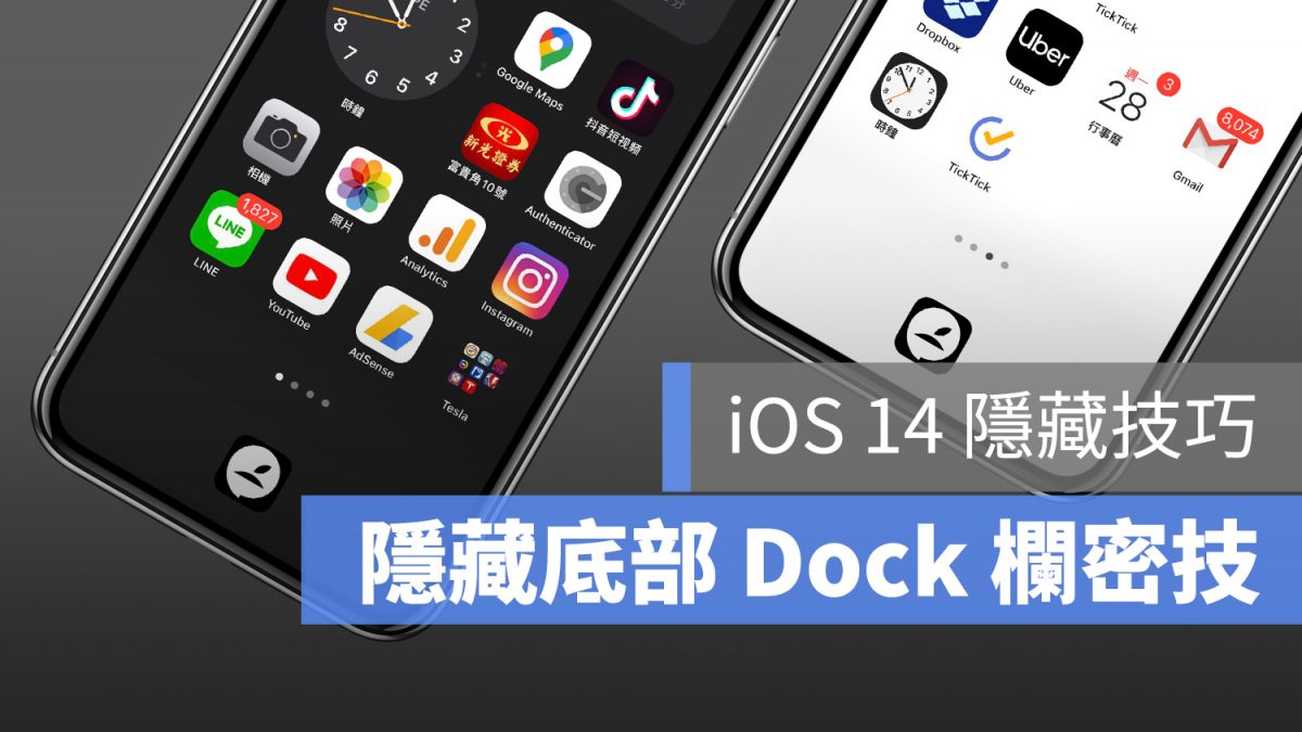 iOS 14 隱藏底部 dock