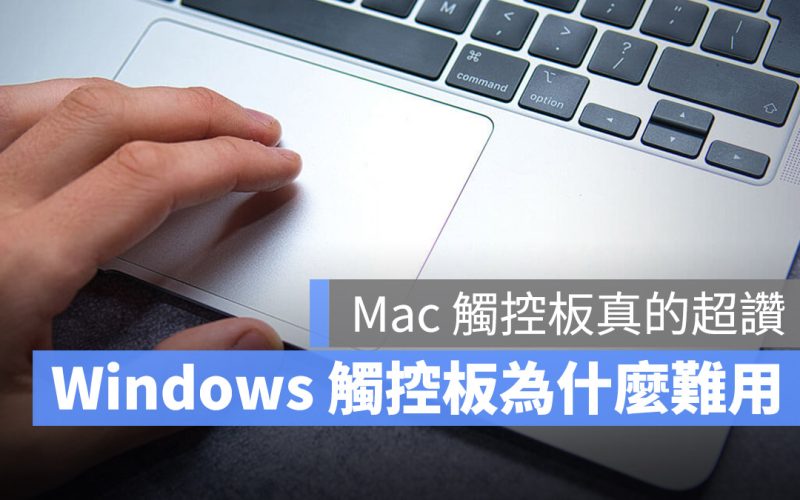 Windows 觸控板 難用 Mac