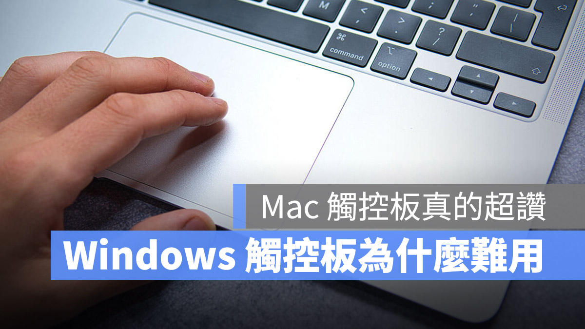 Windows 觸控板 難用 Mac