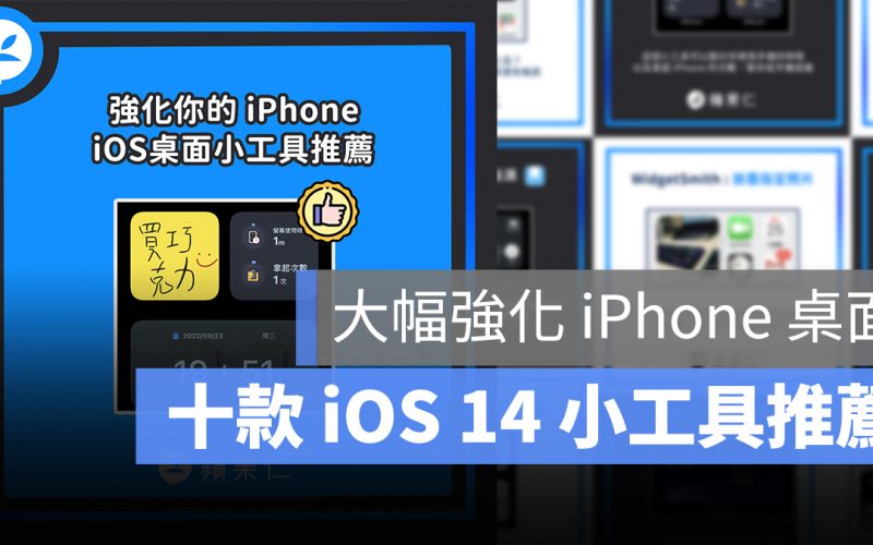 iOS 14 小工具 推薦
