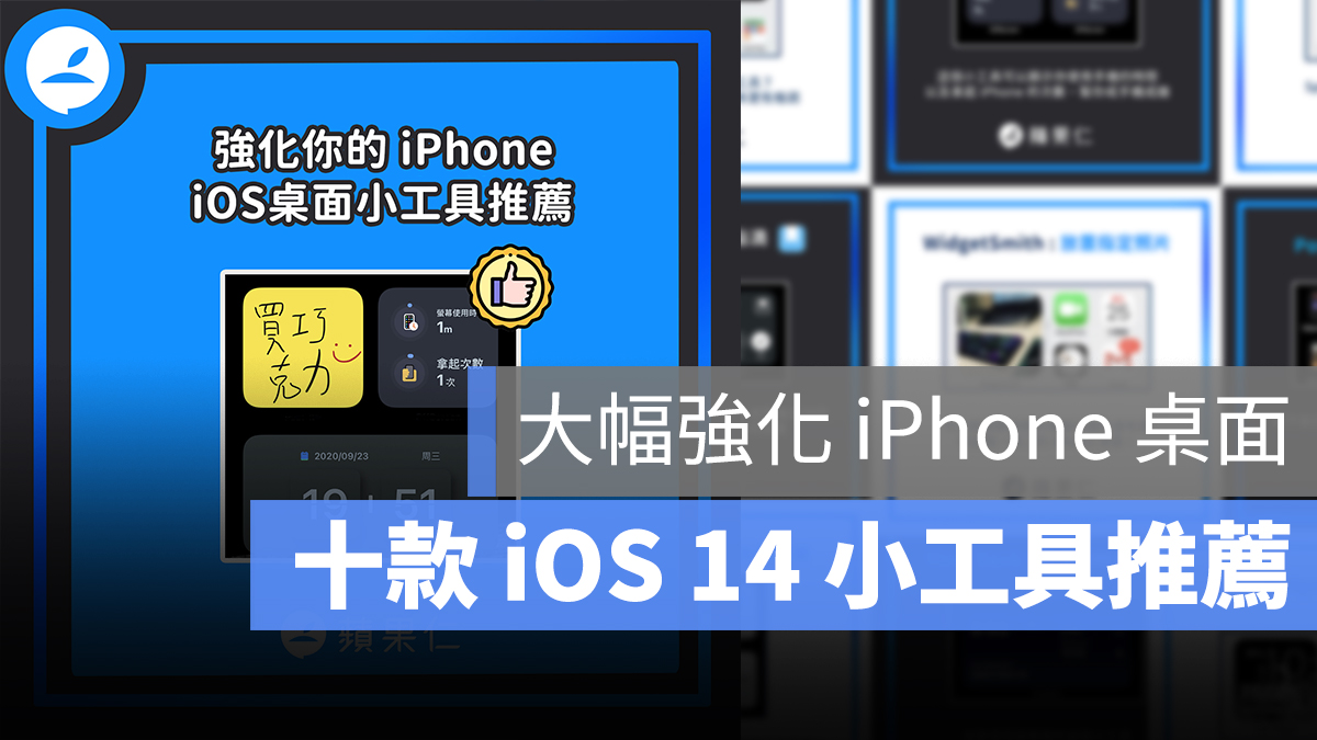 iOS 14 小工具 推薦